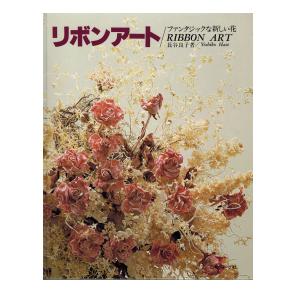 『リボンアートファンタジックな新しい花』　著者（長谷良子）日本ヴォーグ社