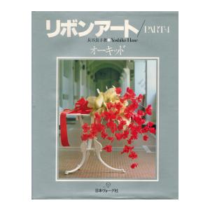 『リボンアート／ＰＡＲＴ４オーキッド』　著者（長谷良子）日本ヴォーグ社