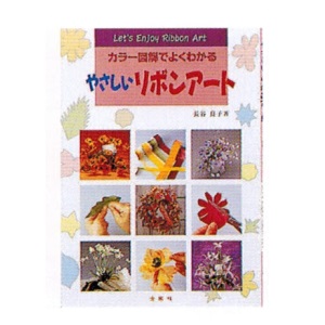 『やさしいリボンアート (エンジョイ・シリーズ)』（長谷良子）</a>
出版社: 金園社
