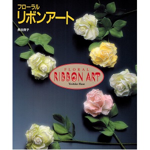 『フローラルリボンアート』　著者（長谷良子）誠文堂新光社』　著者（長谷良子）日本ヴォーグ社