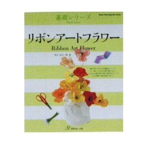 『リボンアートフラワー (Heart warming life series―基礎シリーズ)』 ムック: 81ページ
出版社: 日本ヴォーグ社